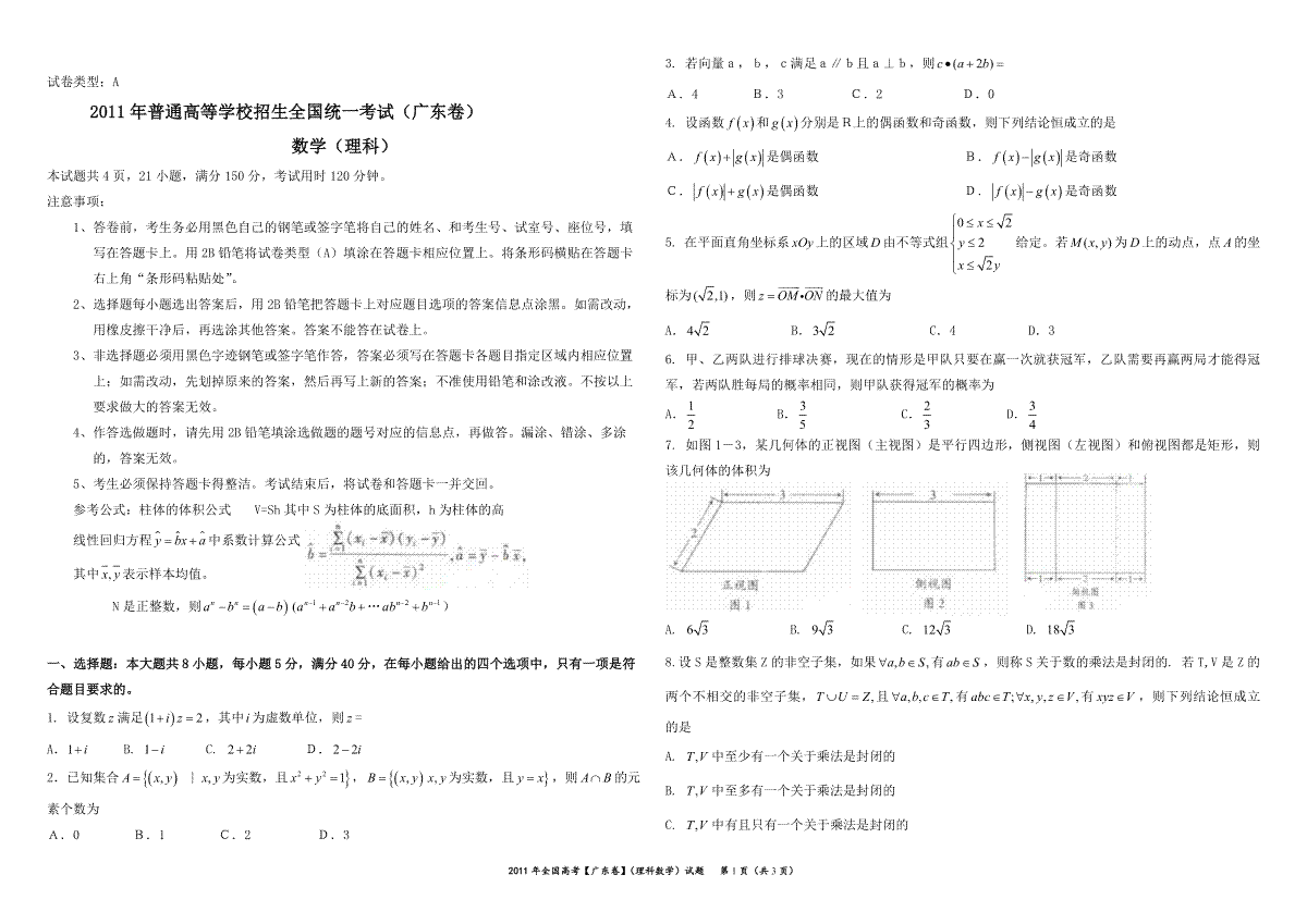 2011年广东高考（理科）数学（原卷版）
