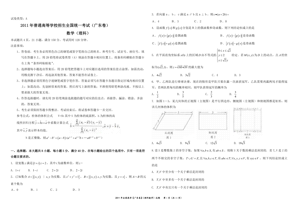 2011年广东高考（理科）数学试题及答案