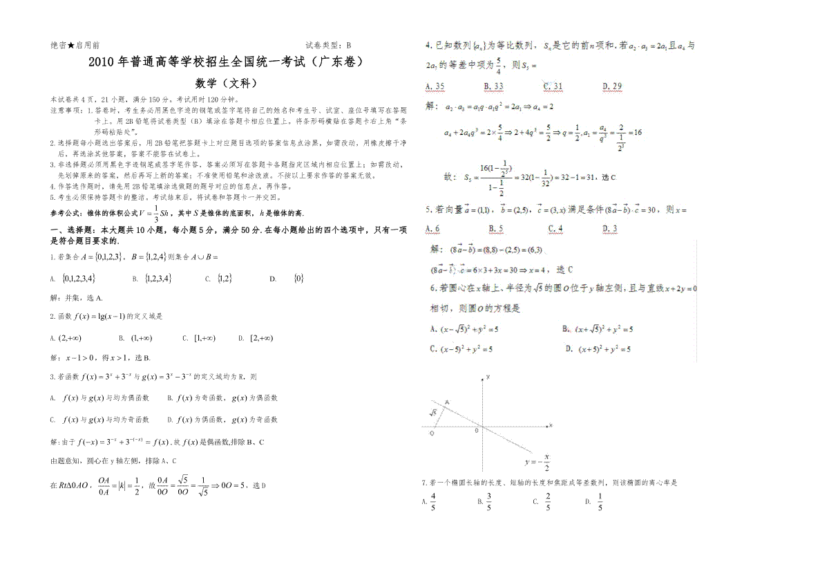 2010年广东高考（文科）数学试题及答案