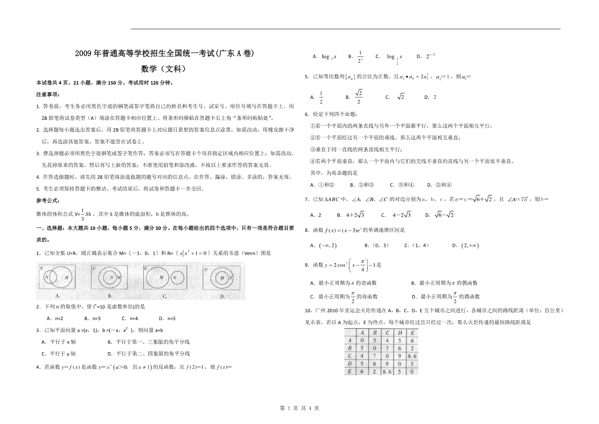 2009年广东高考（文科）数学（原卷版）