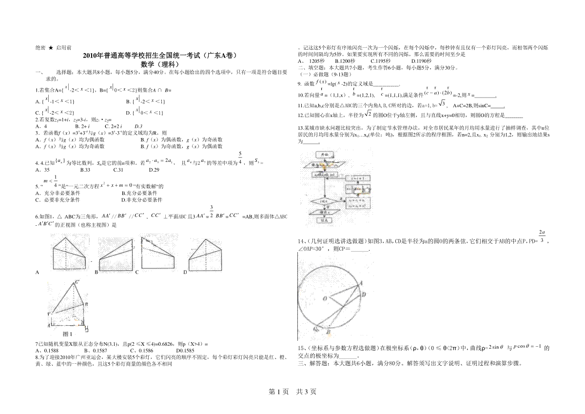 2010年广东高考（理科）数学（原卷版）