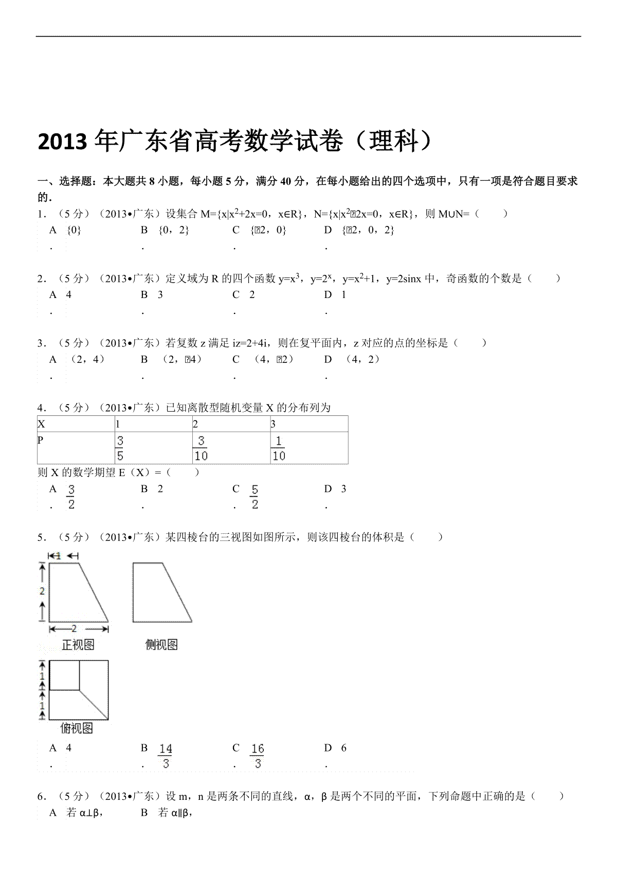 2013年广东高考（理科）数学试题及答案