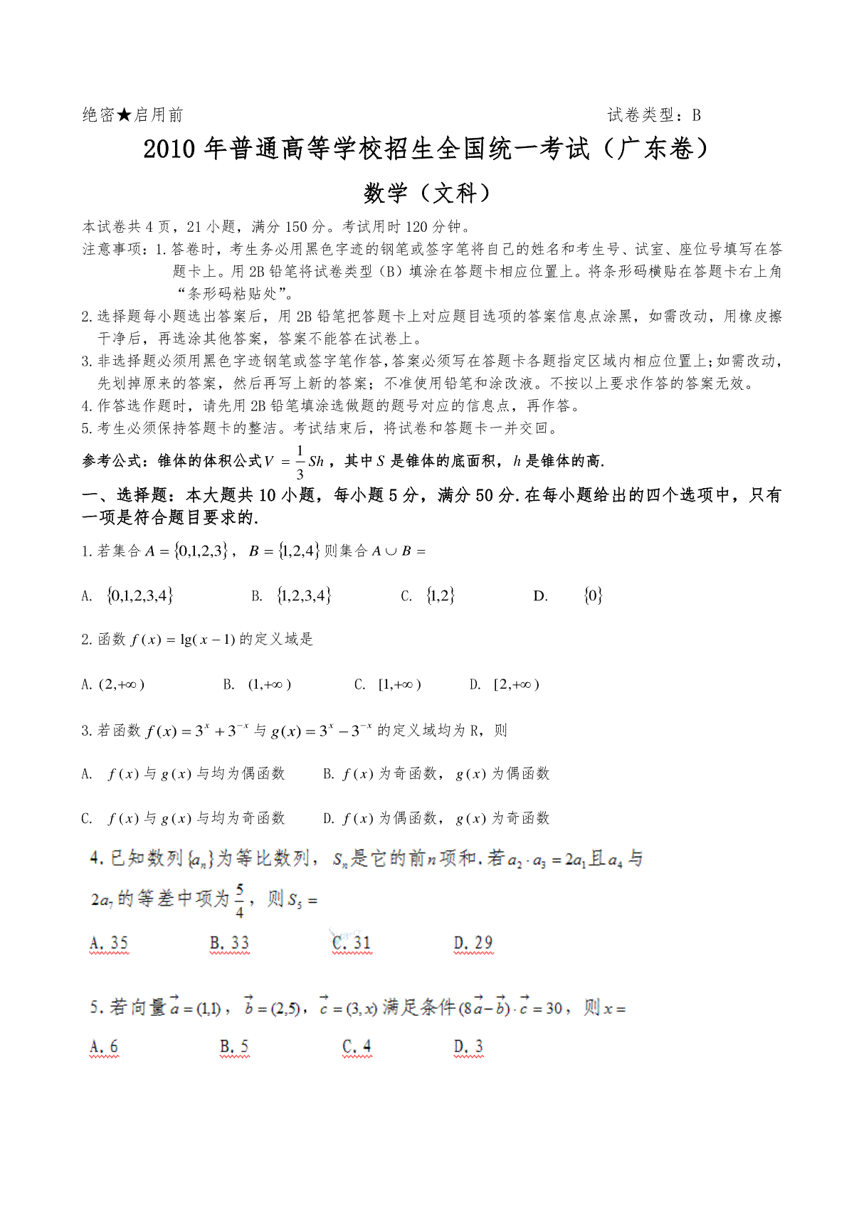 2010年广东高考（文科）数学（原卷版）