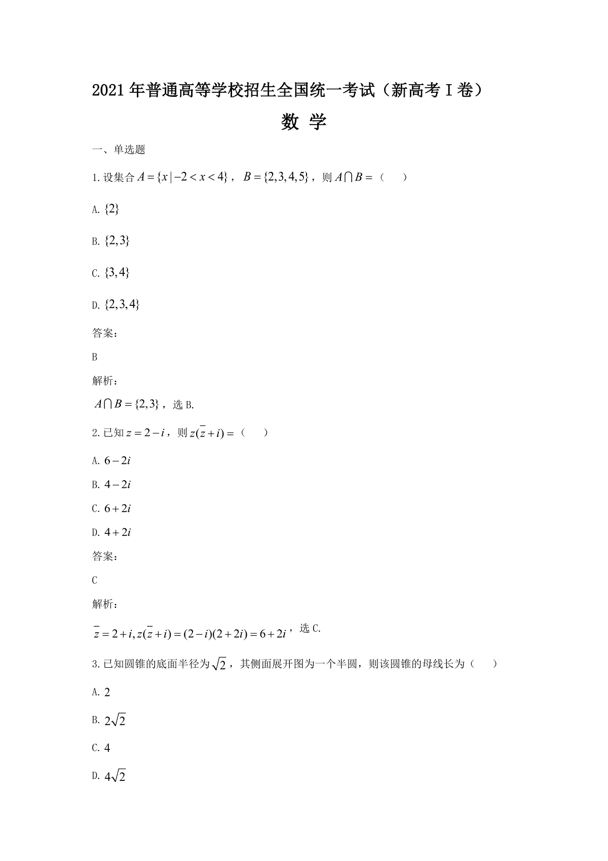 2021年高考数学（新高考全国Ⅰ卷）含解析版