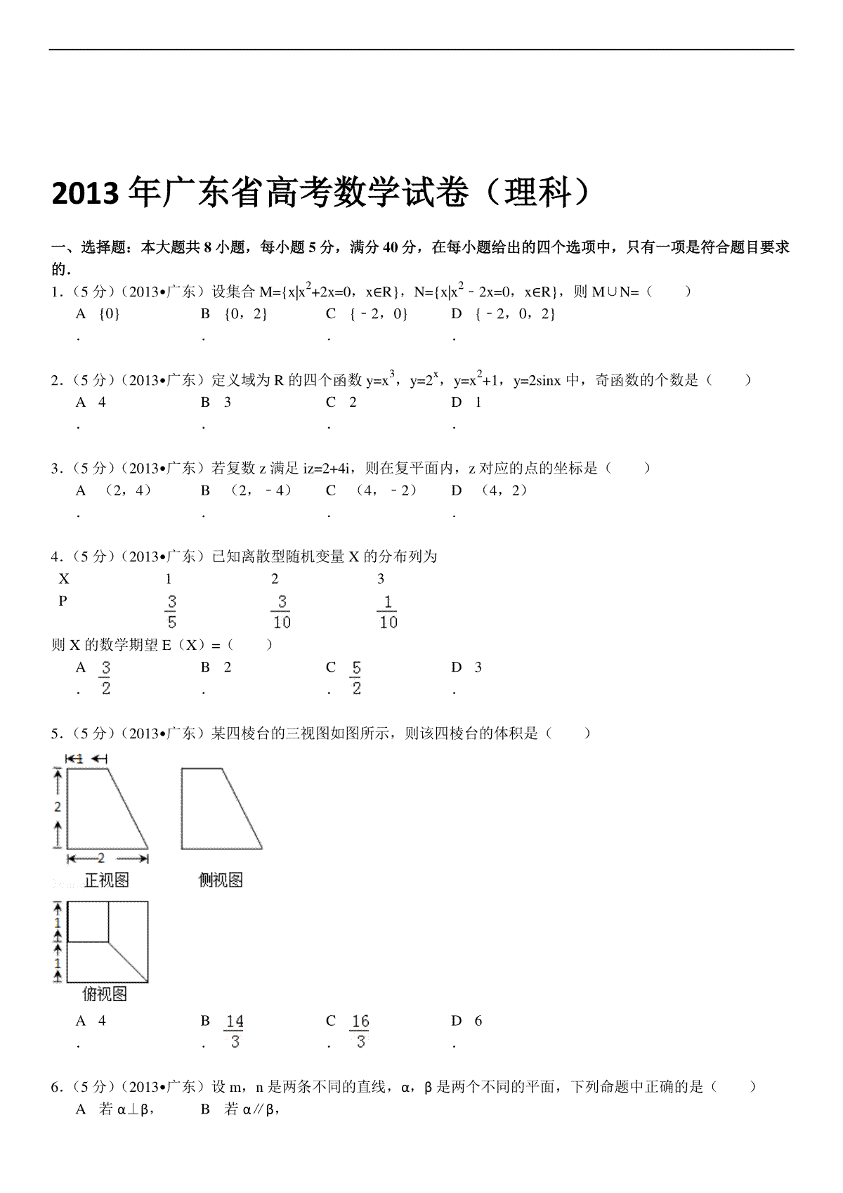 2013年广东高考（理科）数学（原卷版）