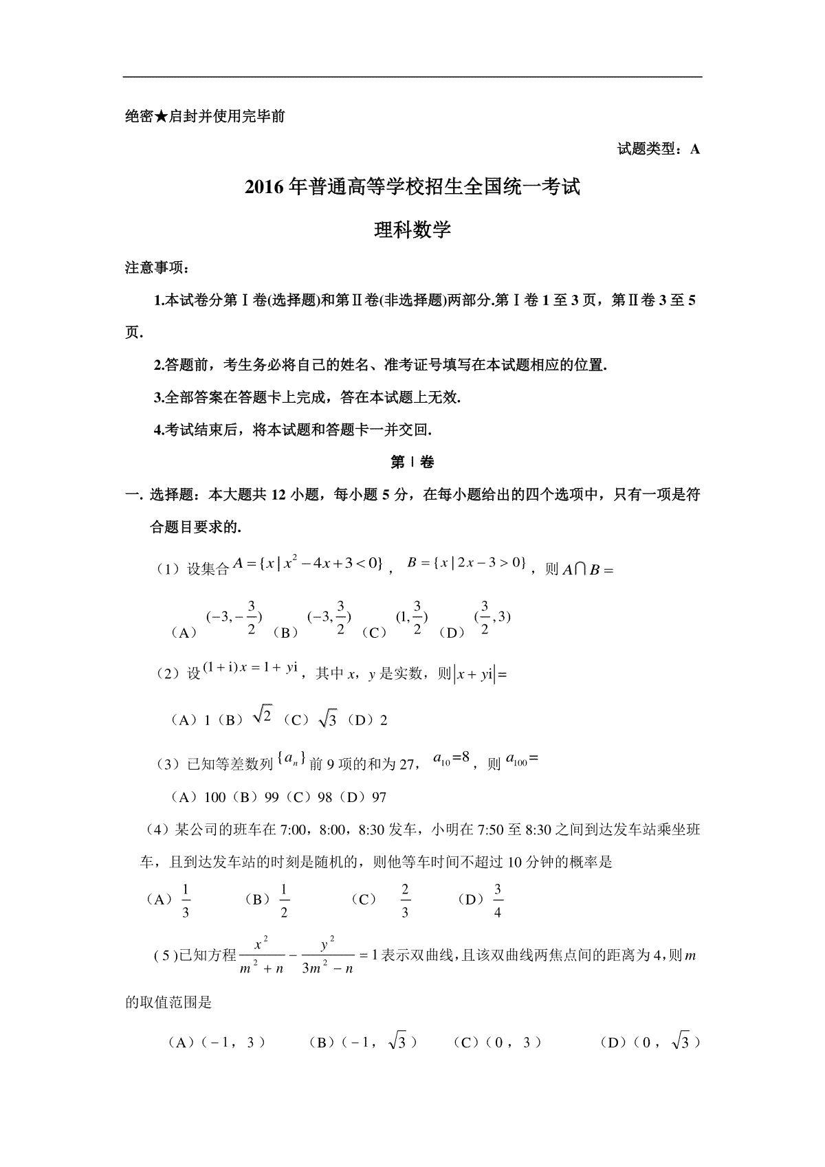 2016年广东高考（理科）数学（原卷版）