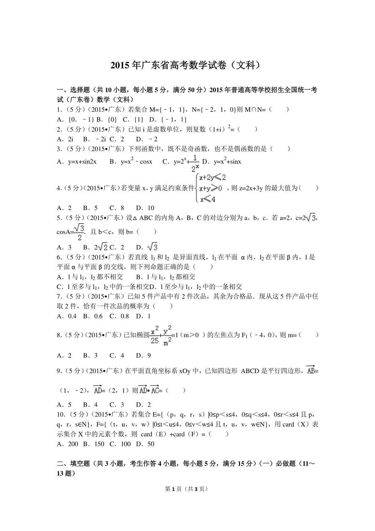 2015年广东高考（文科）数学（原卷版）