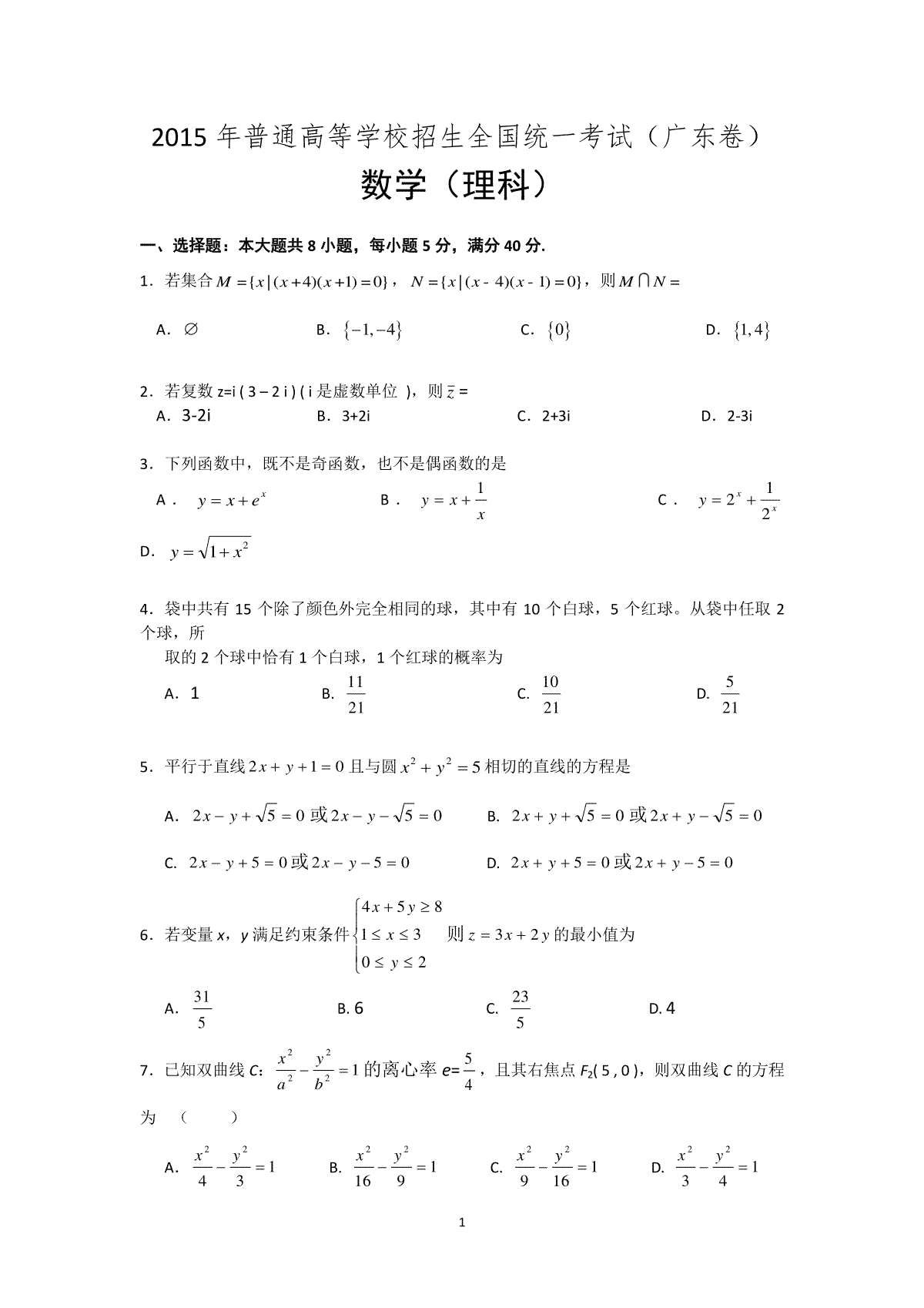 2015年广东高考（理科）数学（原卷版）