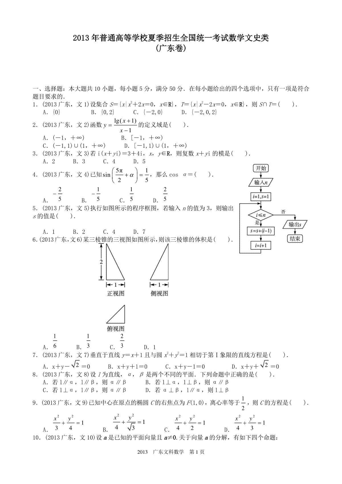 2013年广东高考（文科）数学（原卷版）