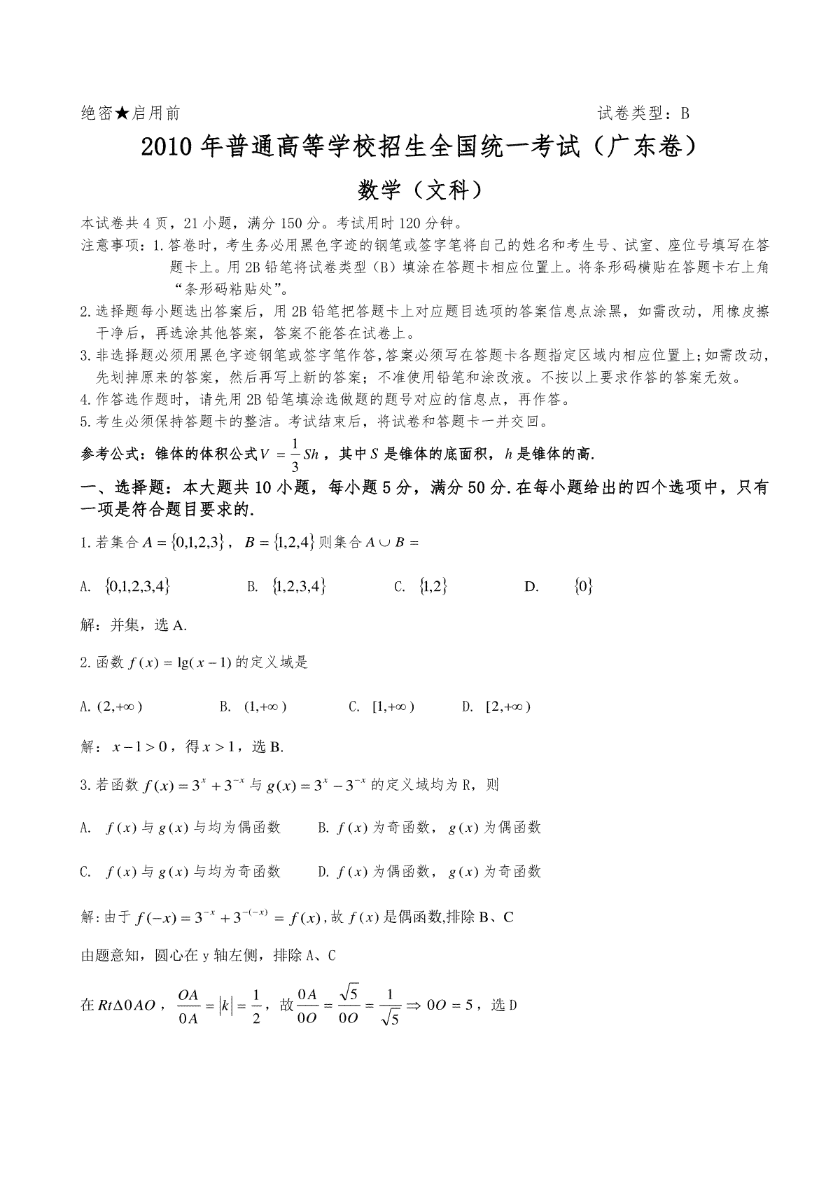 2010年广东高考（文科）数学试题及答案