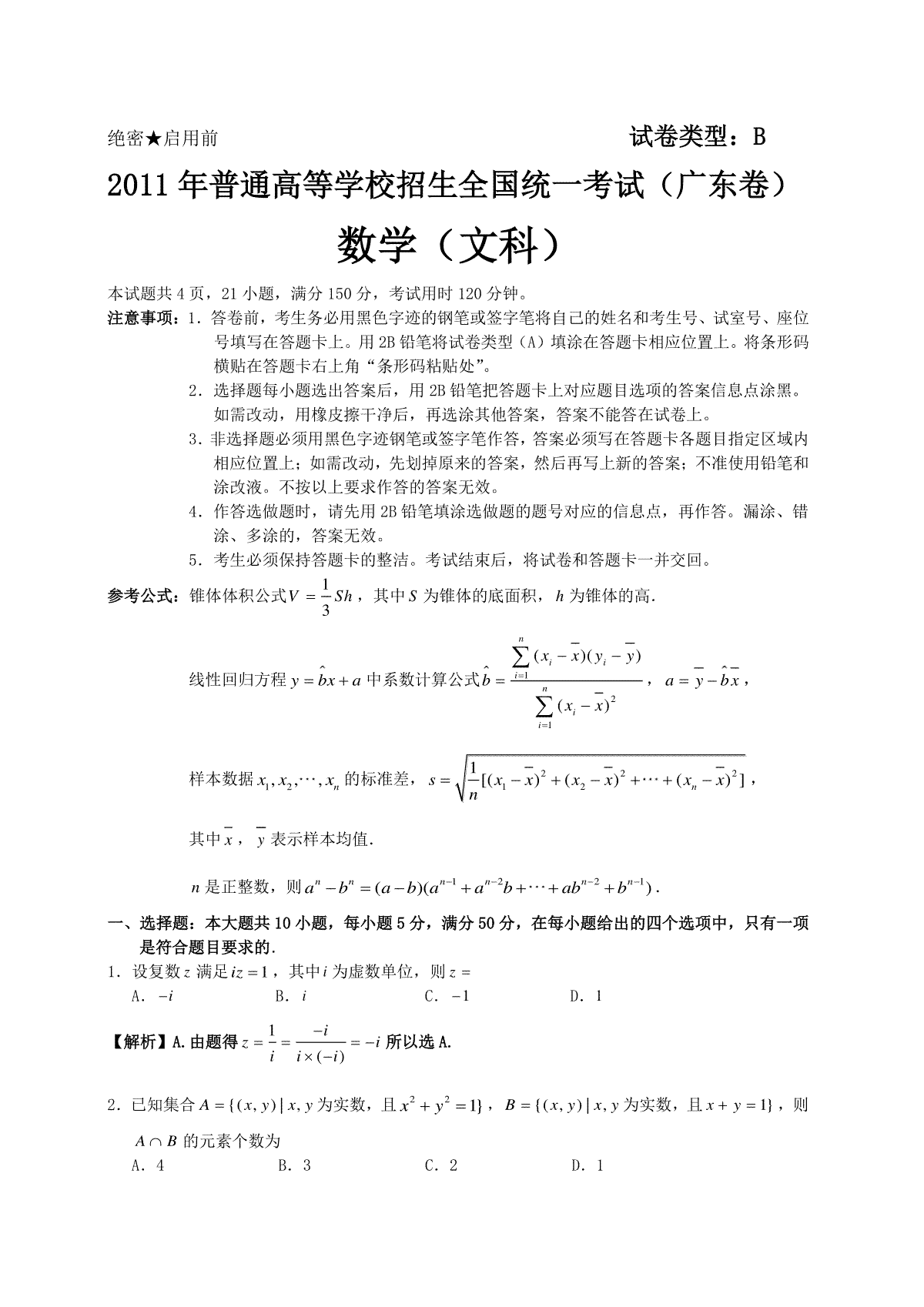 2011年广东高考（文科）数学试题及答案