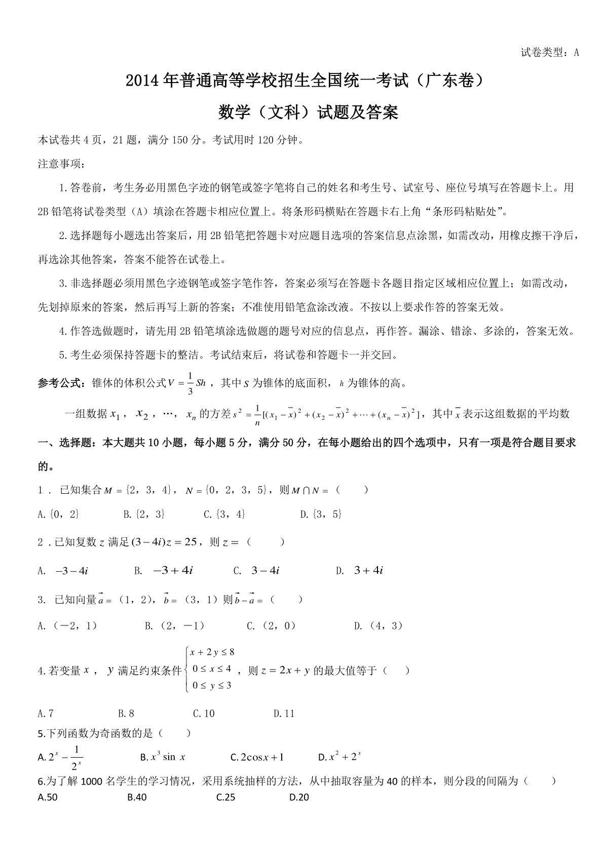 2014年广东高考（文科）数学试题及答案