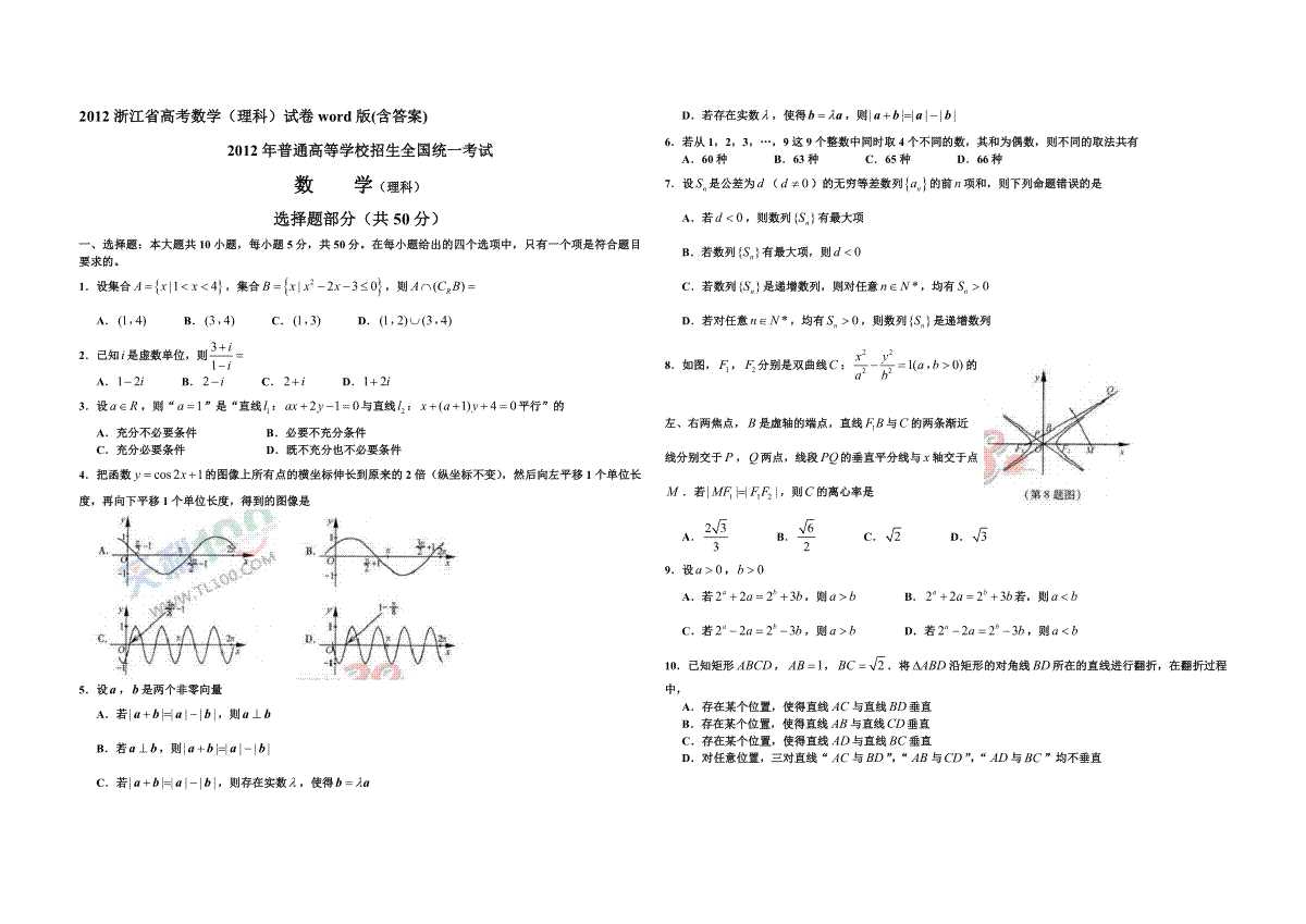 2012年浙江省高考数学【理】（含解析版）