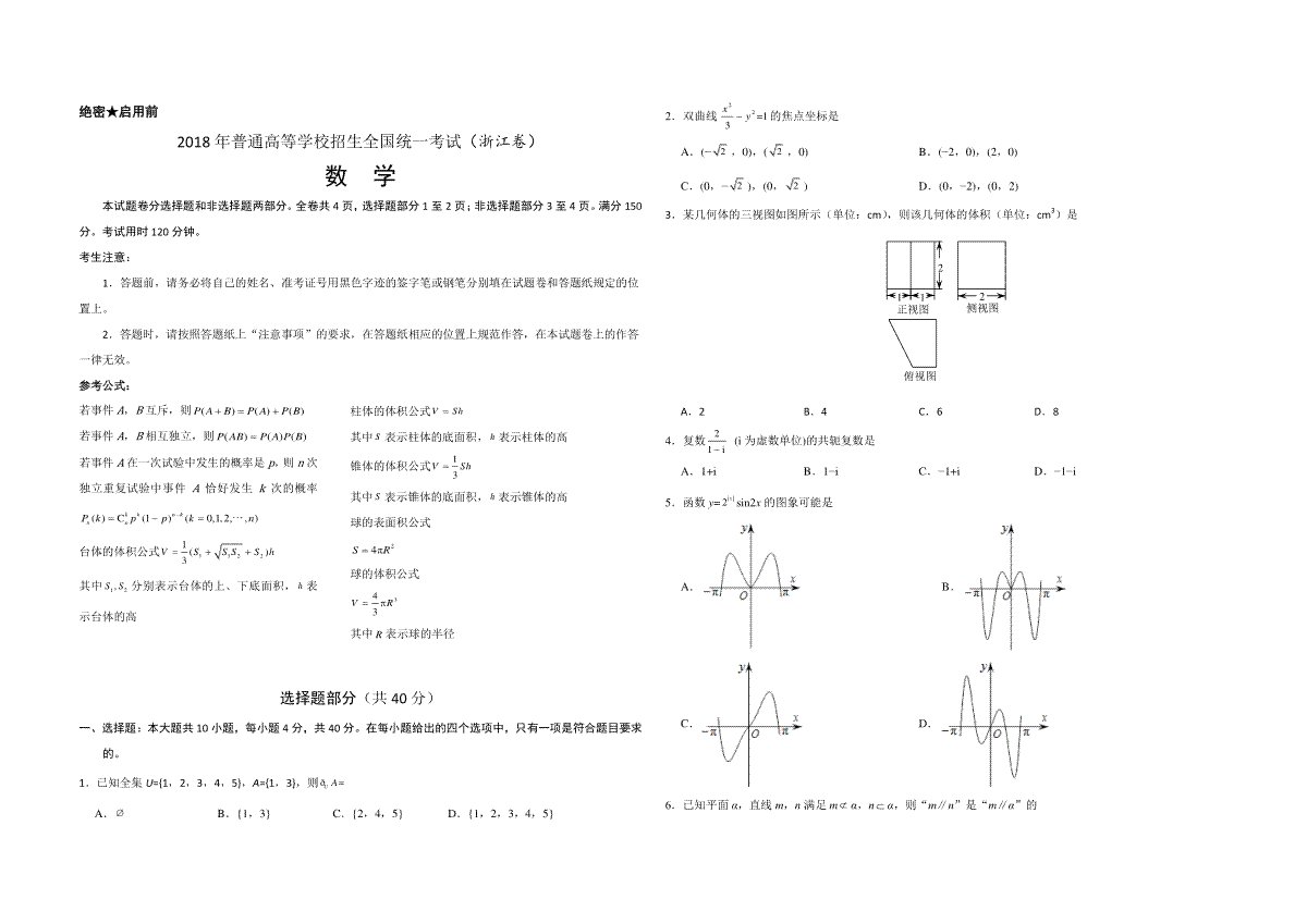 2018年浙江省高考数学（原卷版）