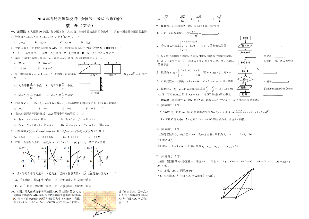 2014年浙江省高考数学【文】（含解析版）