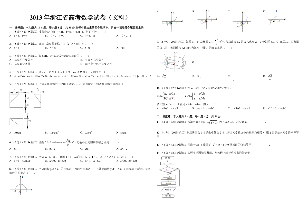 2013年浙江省高考数学【文】（含解析版）