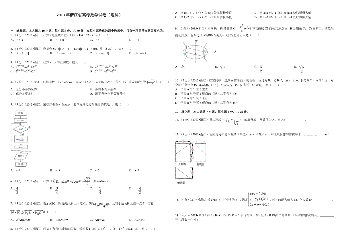 2013年浙江省高考数学【理】（含解析版）