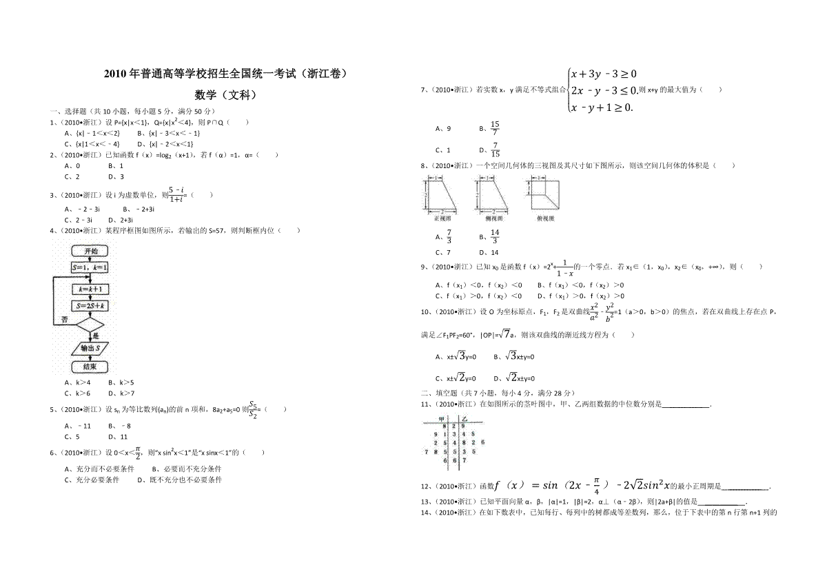2010年浙江省高考数学【文】（含解析版）