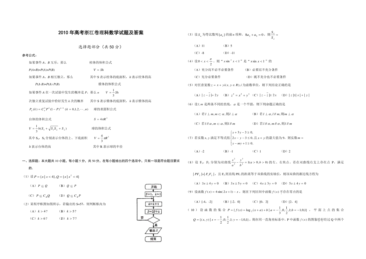 2010年浙江省高考数学【理】（含解析版）