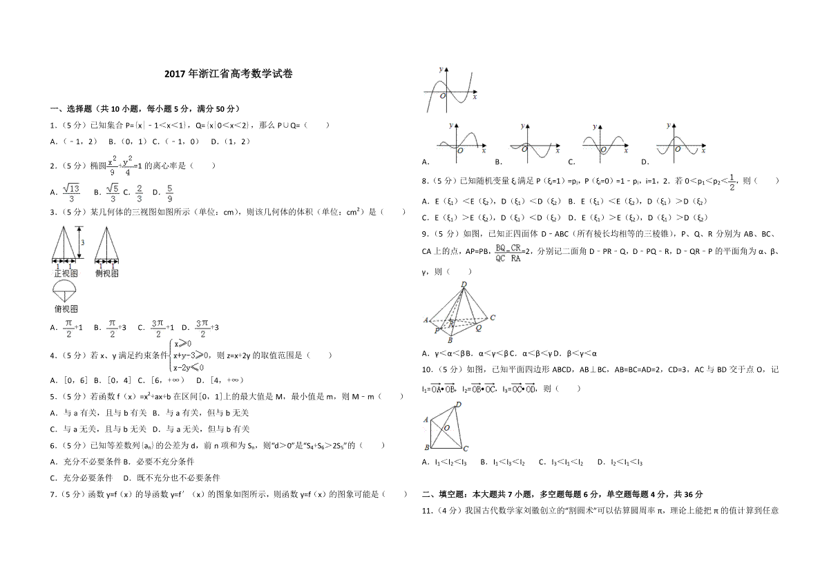 2017年浙江省高考数学（含解析版）