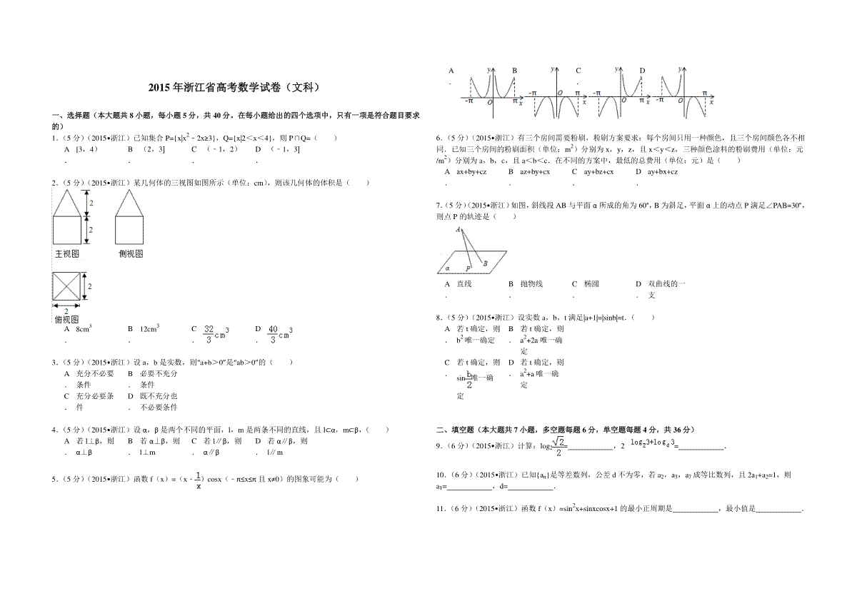 2015年浙江省高考数学【文】（含解析版）
