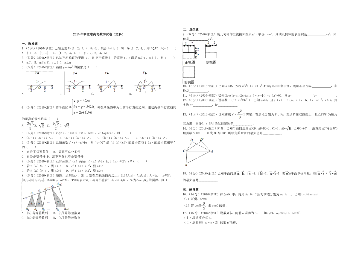 2016年浙江省高考数学【文】（含解析版）