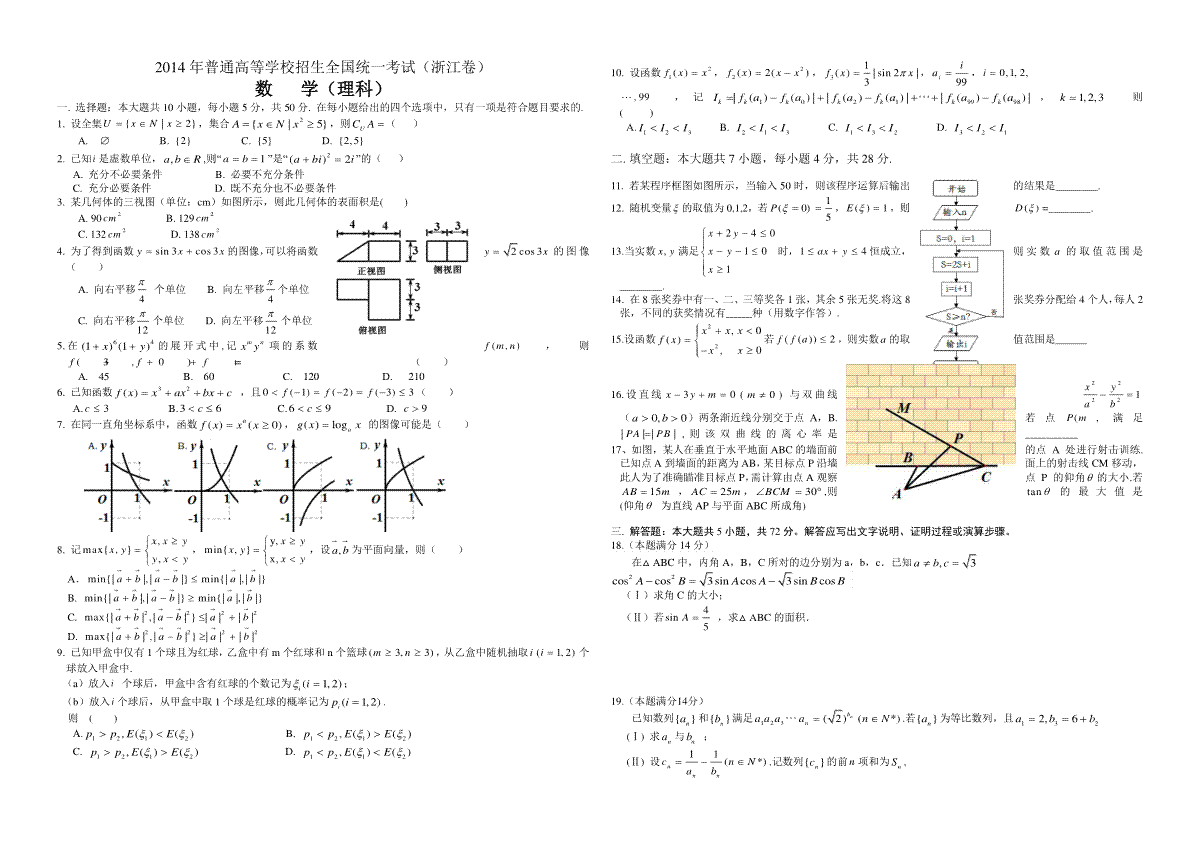 2014年浙江省高考数学【理】（含解析版）