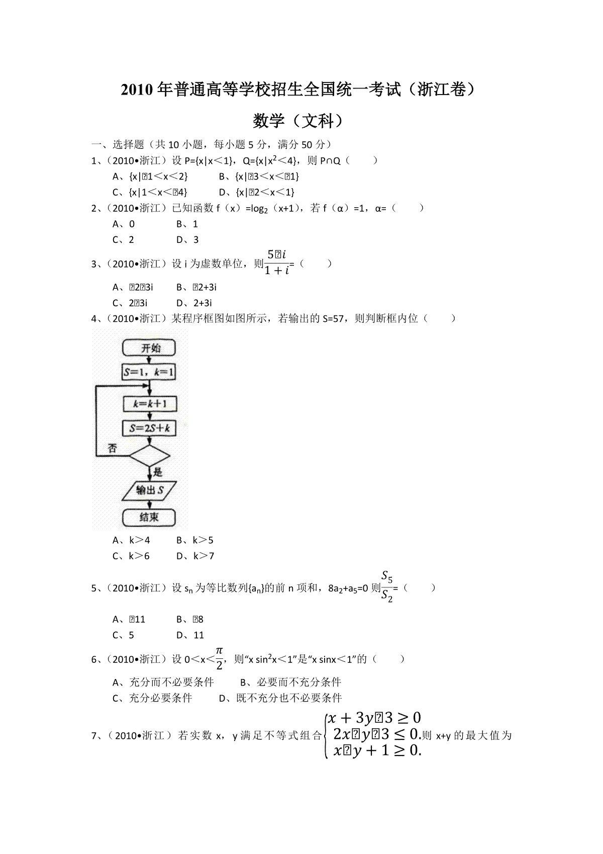 2010年浙江省高考数学【文】（原卷版）