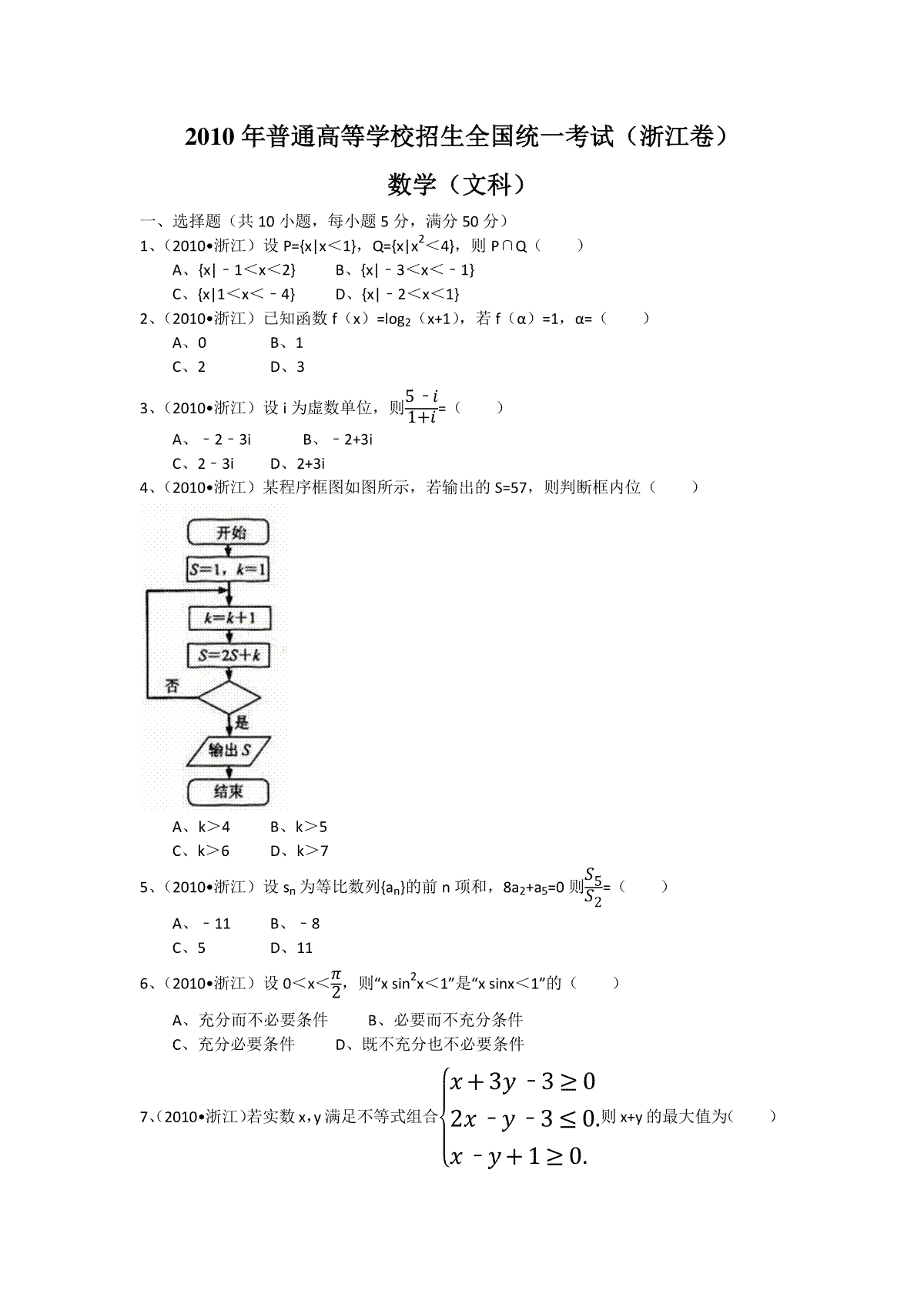 2010年浙江省高考数学【文】（含解析版）