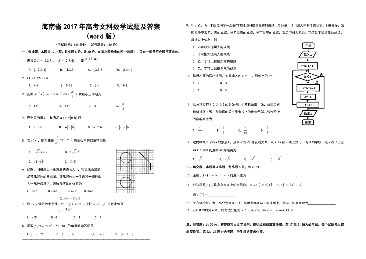 2017年海南省高考数学（原卷版）（文科）