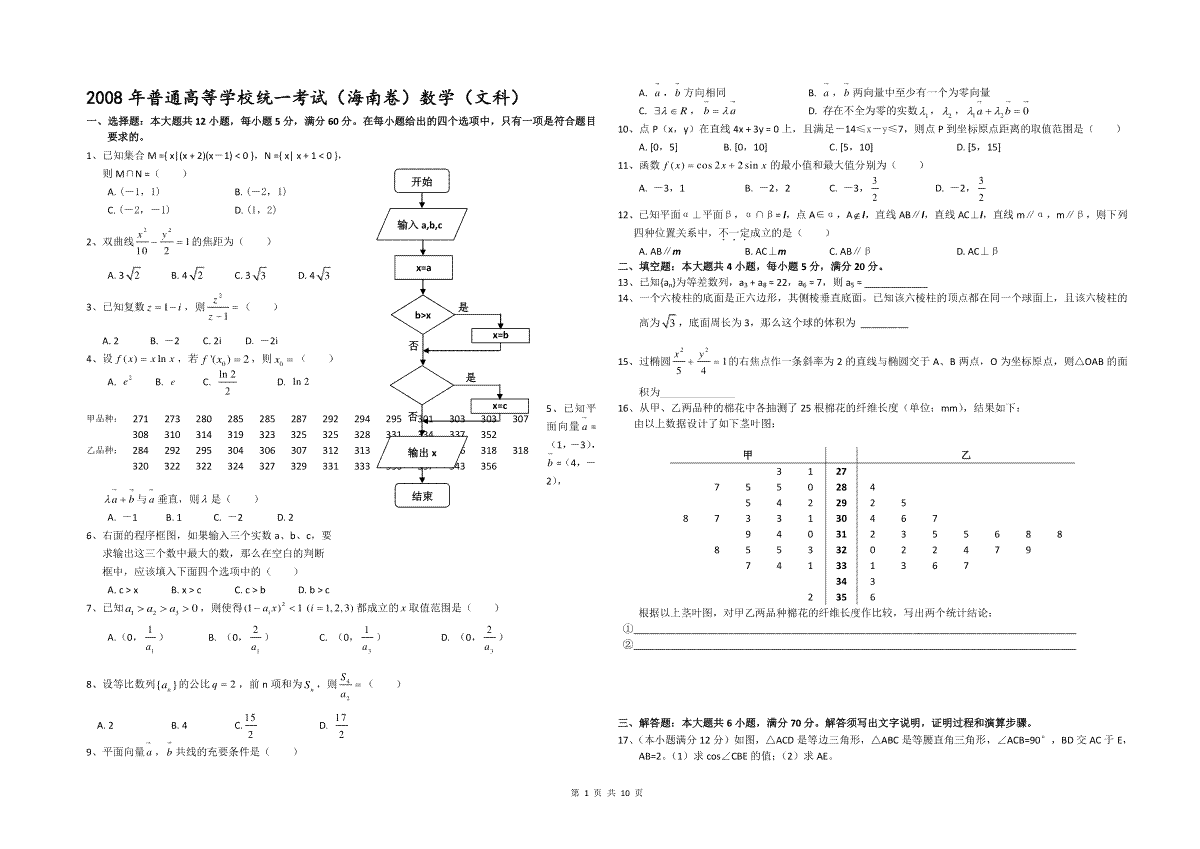 2008年海南省高考数学试题及答案（文科）