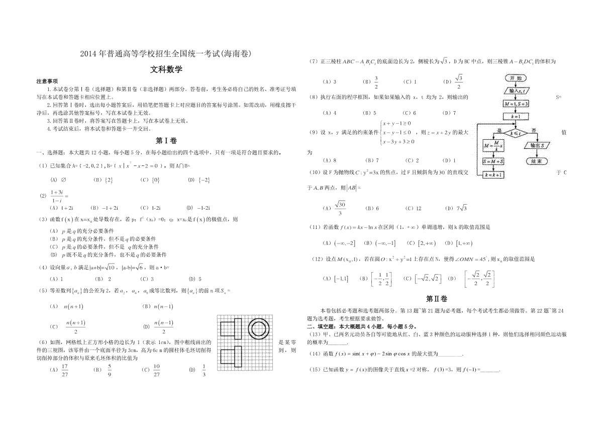 2014年海南省高考数学试题及答案（文科）