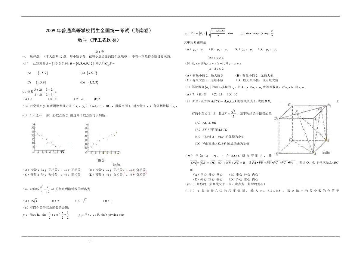 2009年海南省高考数学试题及答案（理科）