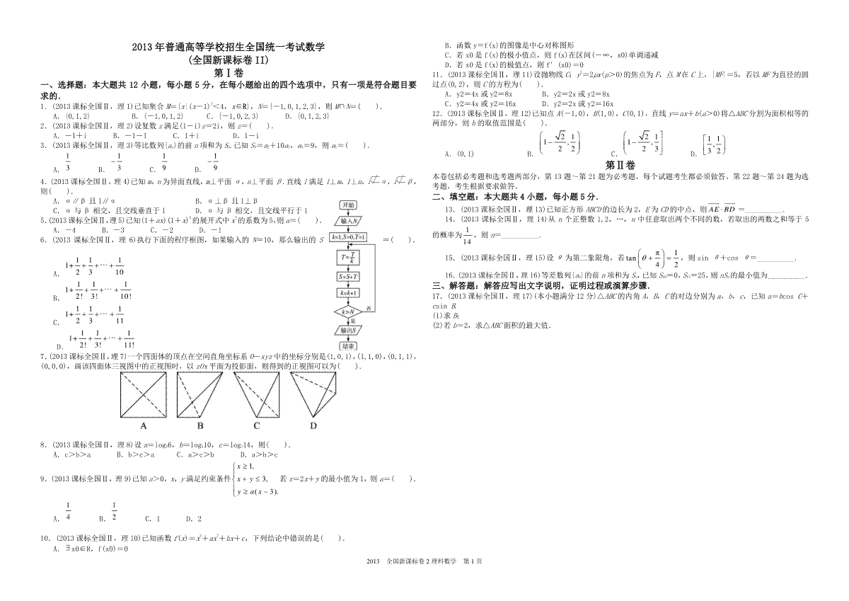 2013年海南省高考数学试题及答案（理科）