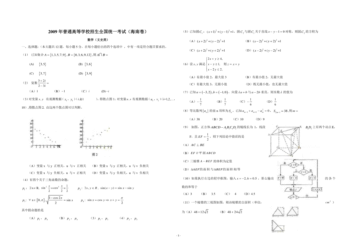 2009年海南省高考数学试题及答案（文科）