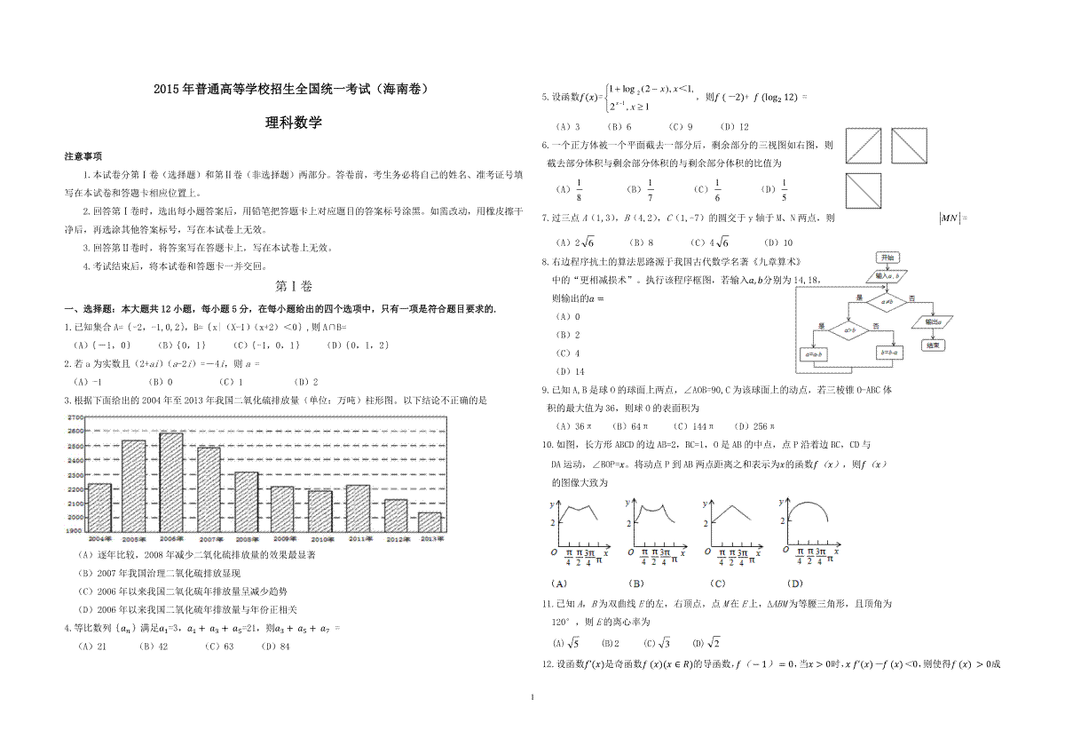 2015年海南省高考数学试题及答案（理科）