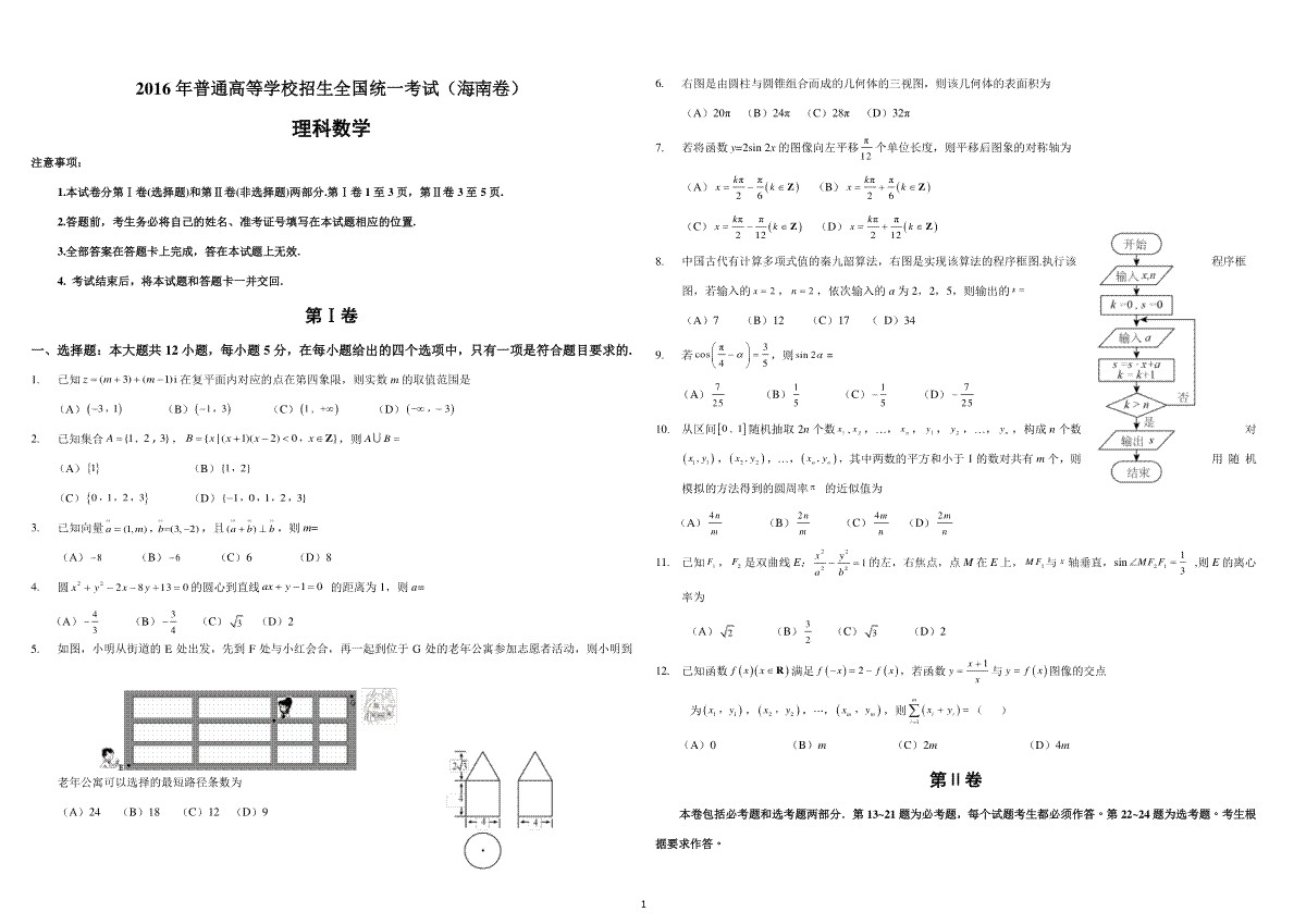 2016年海南省高考数学试题及答案（理科）