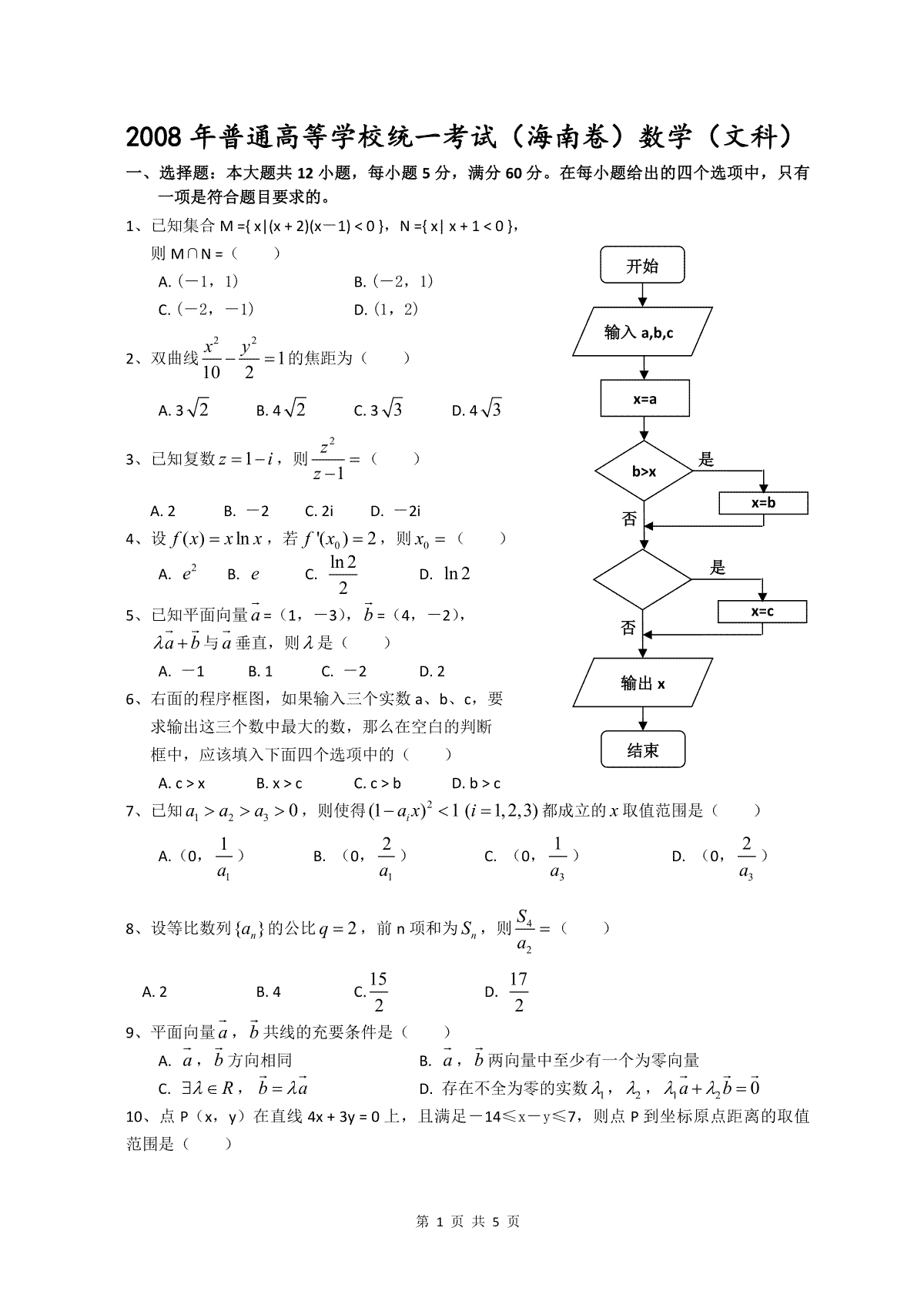 2008年海南省高考数学（原卷版）（文科）