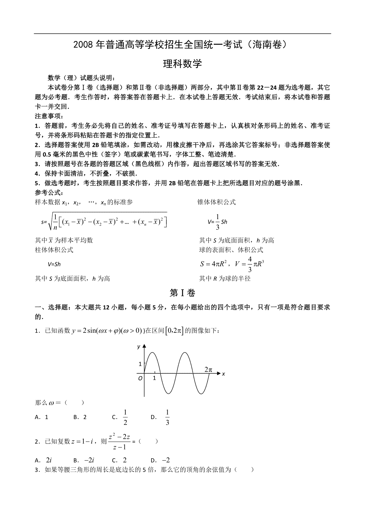 2008年海南省高考数学试题及答案（理科）