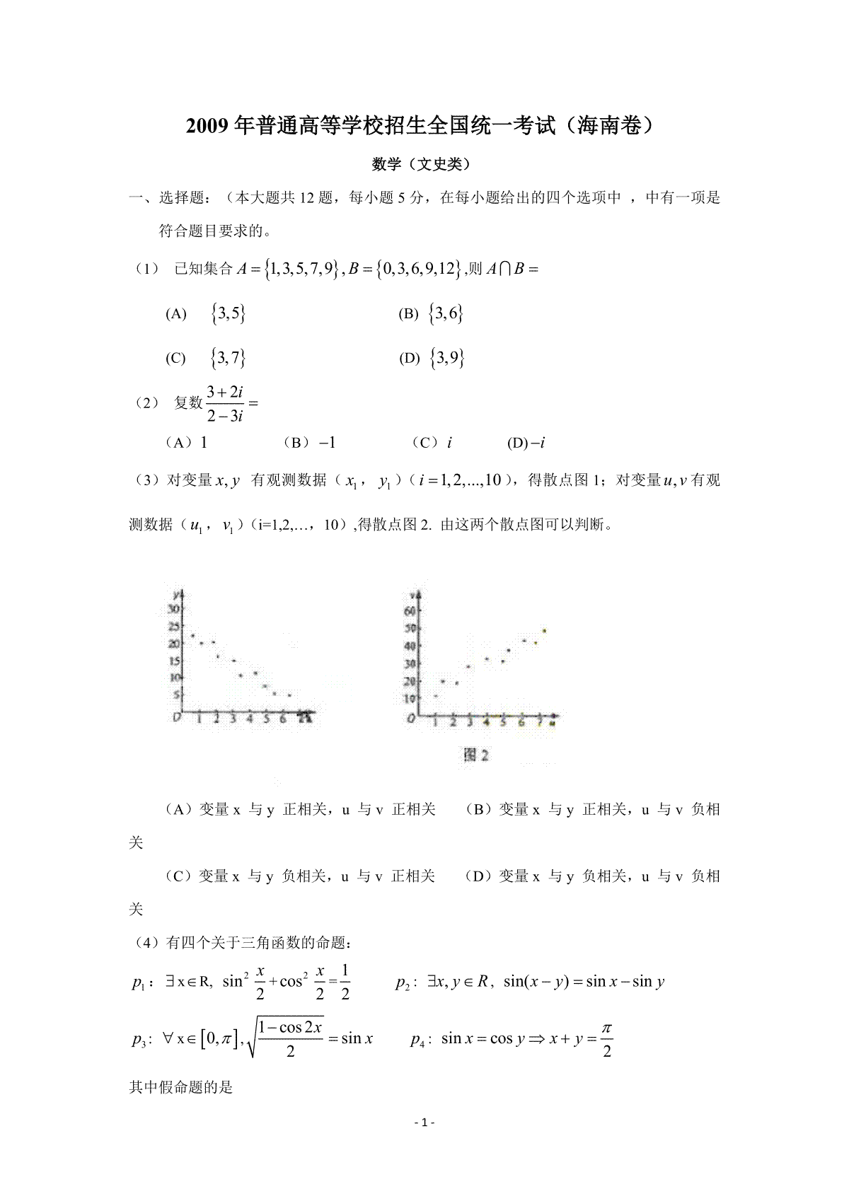 2009年海南省高考数学（原卷版）（文科）