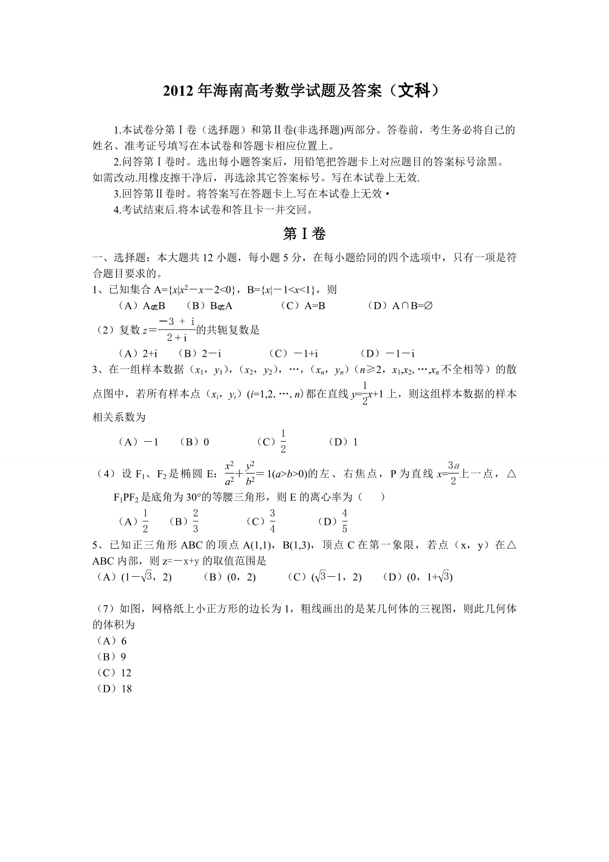 2012年海南省高考数学（原卷版）（文科）