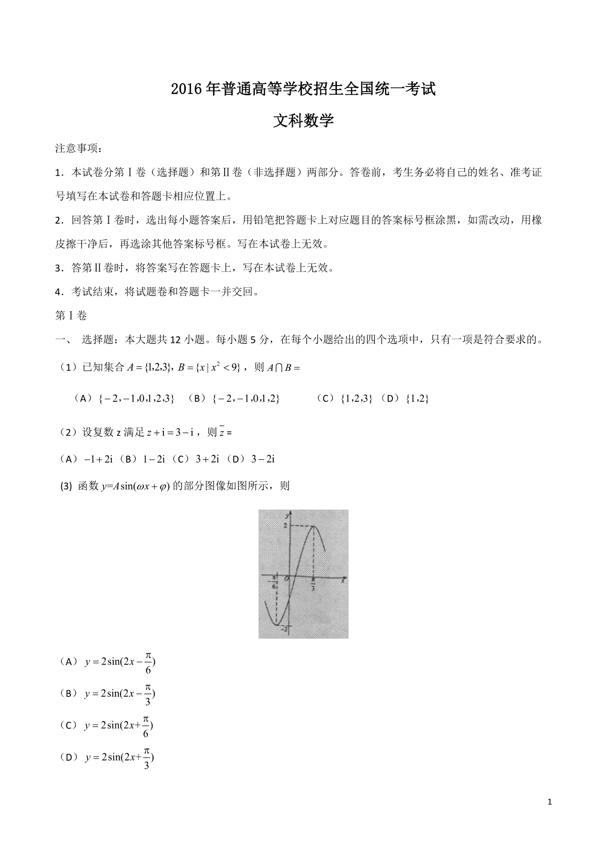 2016年海南省高考数学（原卷版）（文科）