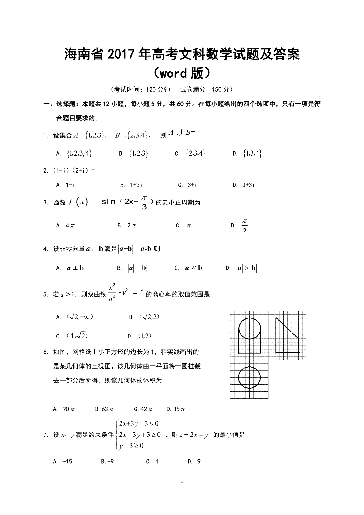 2017年海南省高考数学试题及答案（文科）