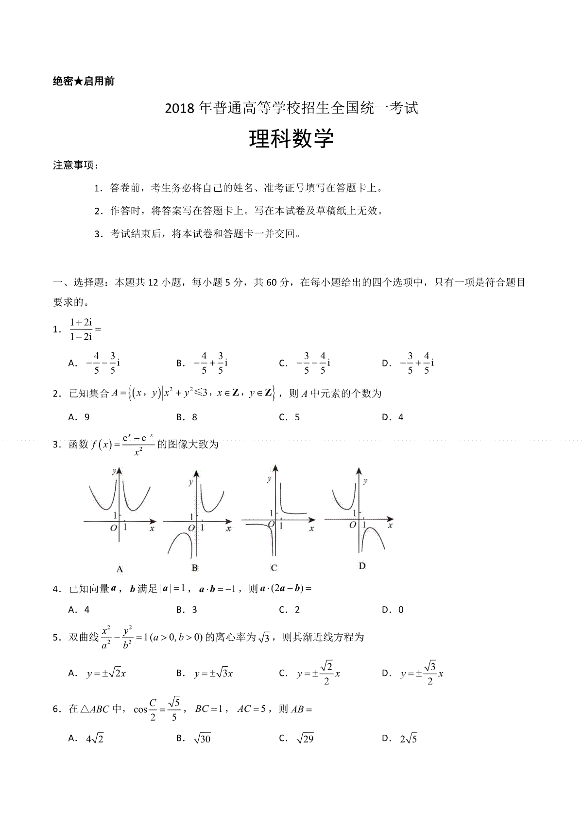2018年海南省高考数学（原卷版）（理科）