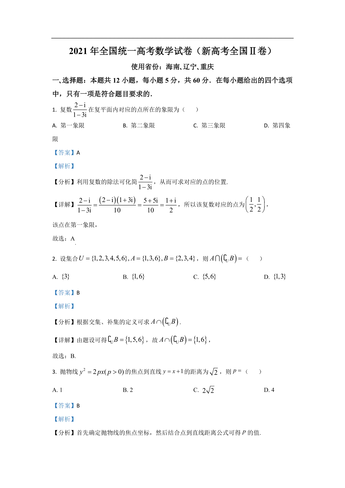 2021年海南省新高考数学试题及答案