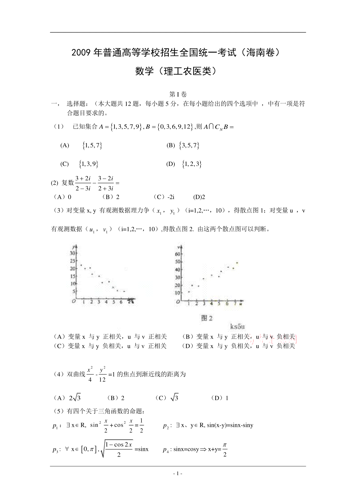 2009年海南省高考数学（原卷版）（理科）