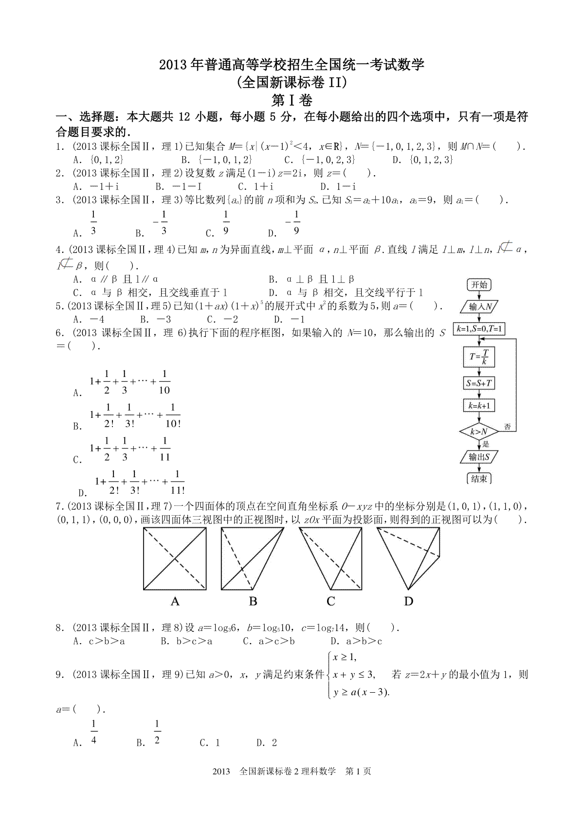 2013年海南省高考数学（原卷版）（理科）