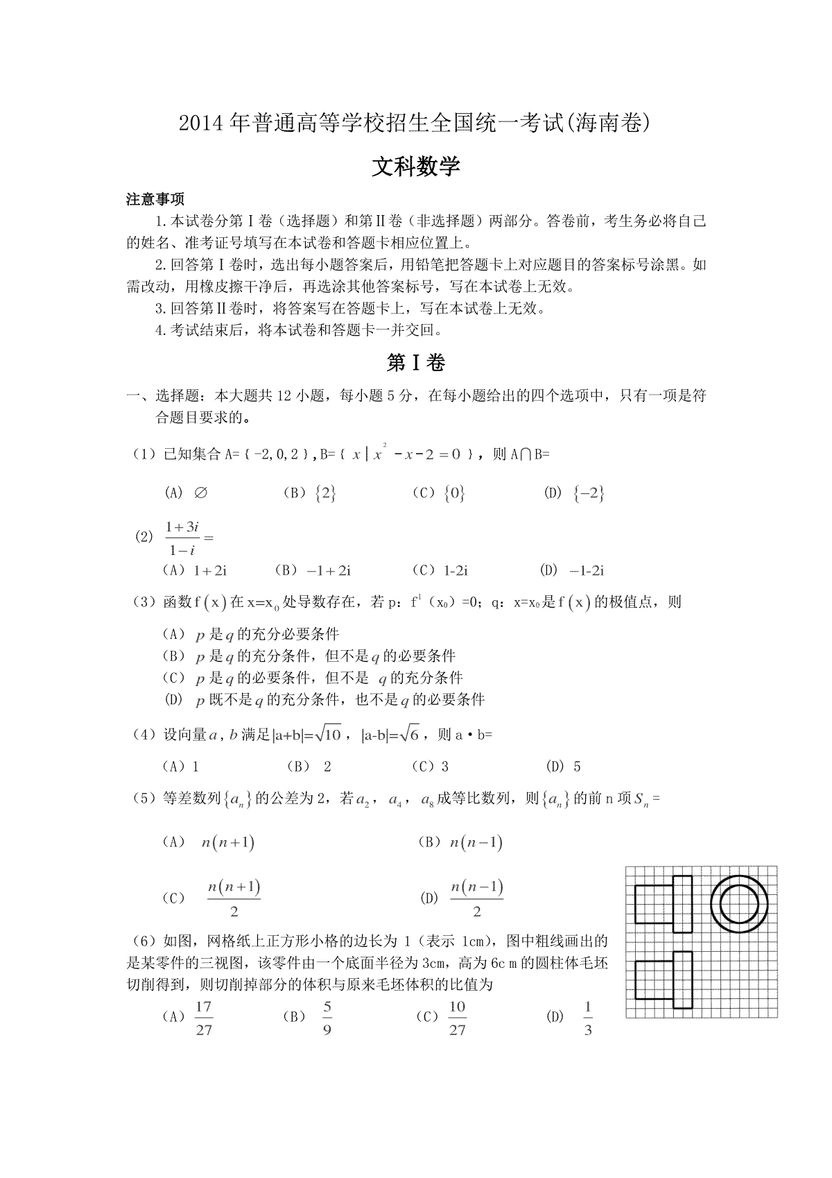 2014年海南省高考数学（原卷版）（文科）