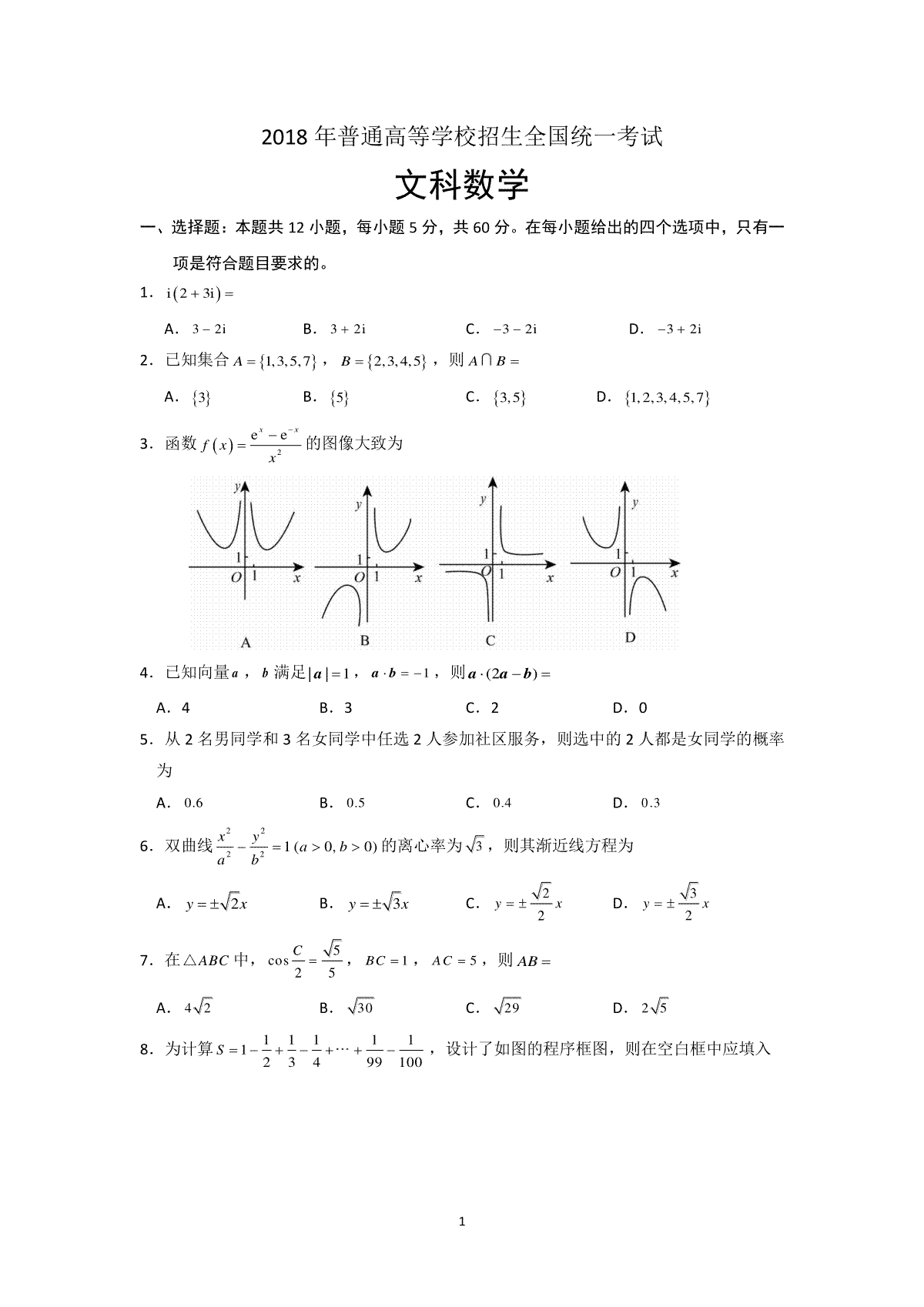 2018年海南省高考数学（原卷版）（文科）