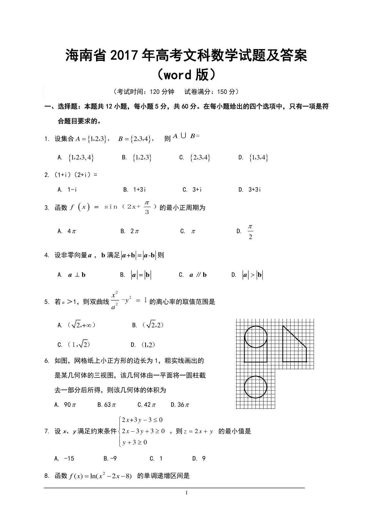 2017年海南省高考数学（原卷版）（文科）